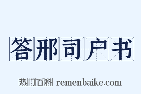答邢司户书是什么意思的图片